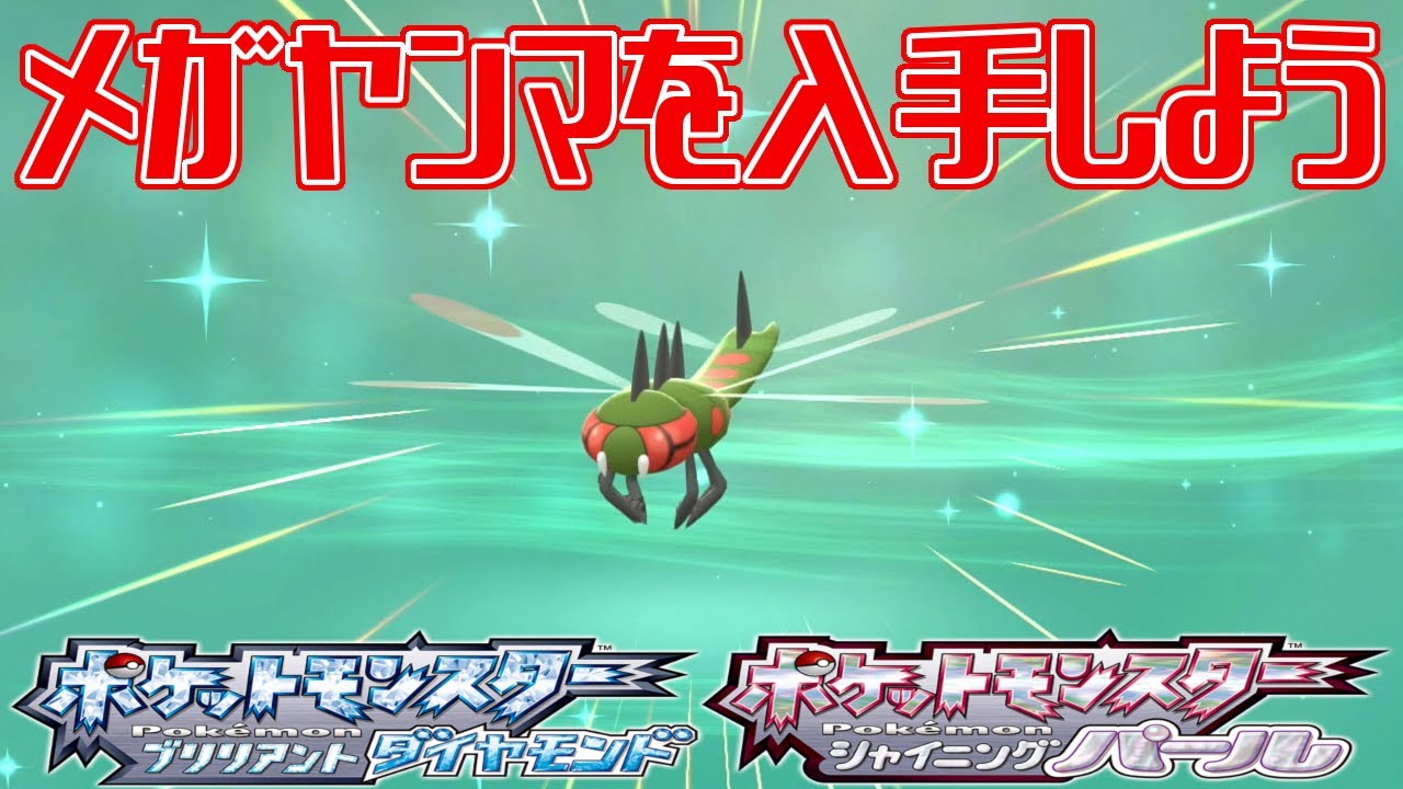 【ポケモンダイパリメイク】メガヤンマを入手しよう【ポケットモンスター ブリリアントダイヤモンド・シャイニングパール】Pocket Monsters