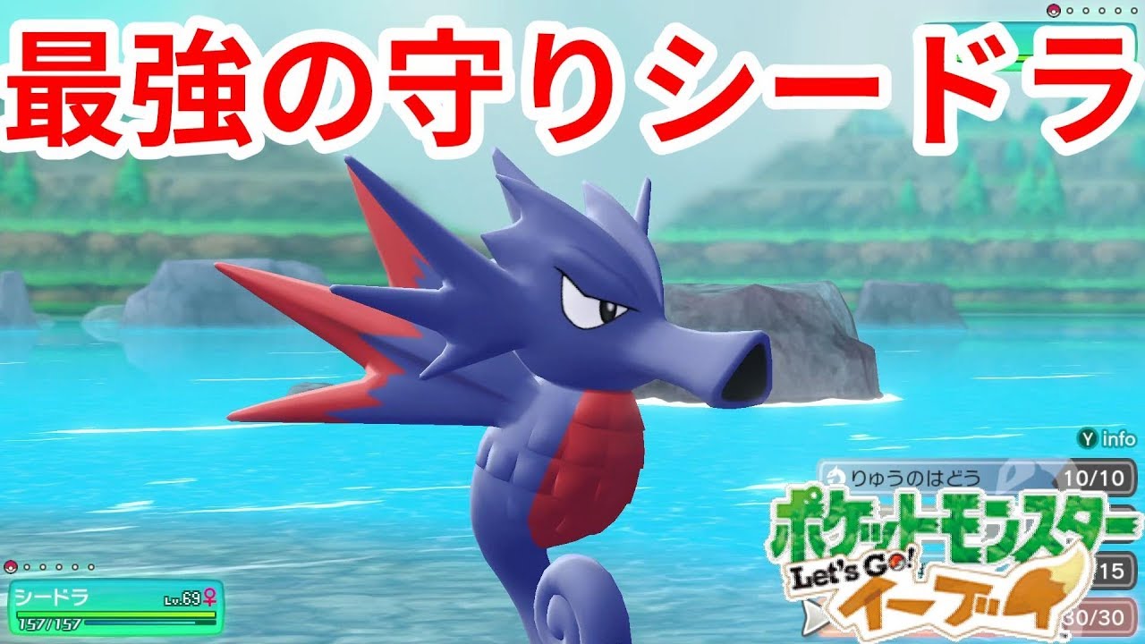 色違いシードラにはドラゴン技を使わせたかっただけなんだ【ポケモンLet'sGO！イーブイ】
