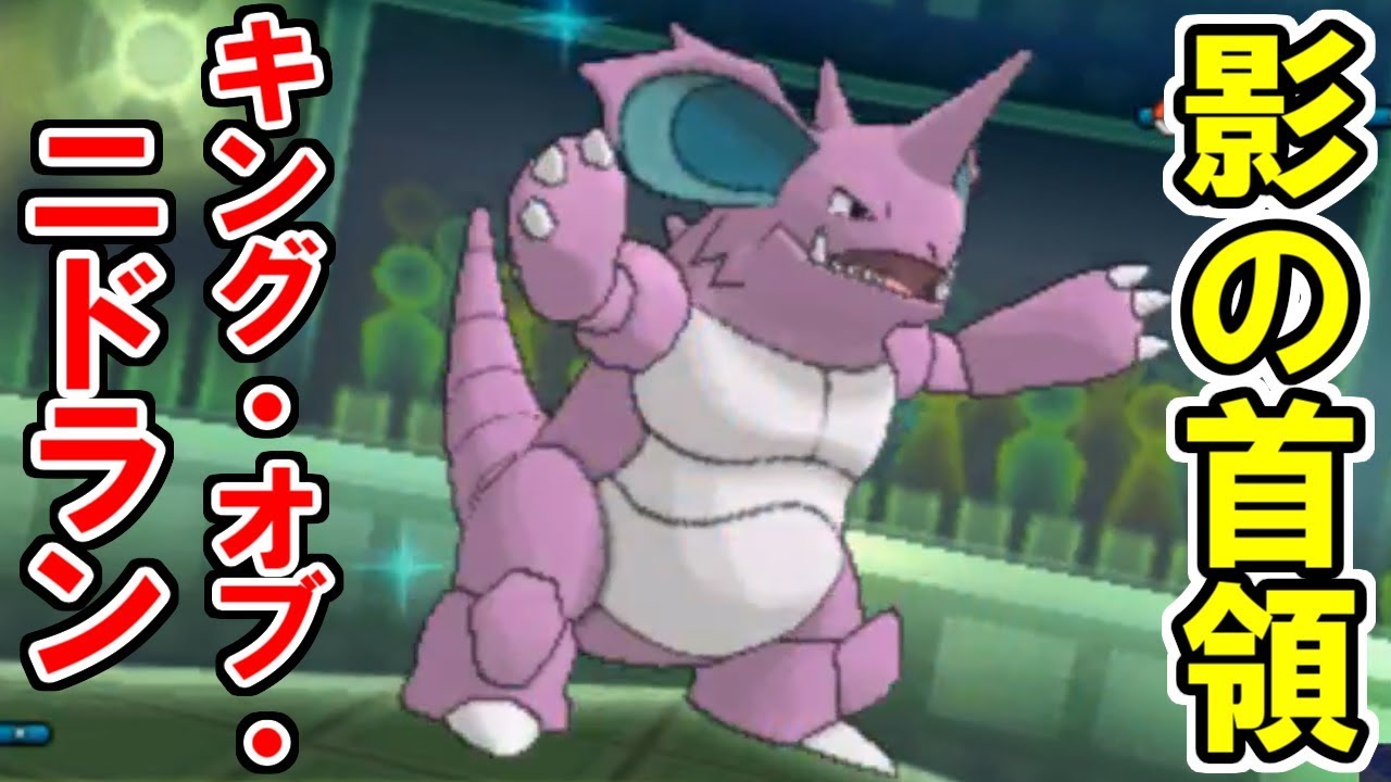 キング・オブ・ニドラン〜影の首領〜【ポケモンUSUM/ウルトラサン・ウルトラムーン】