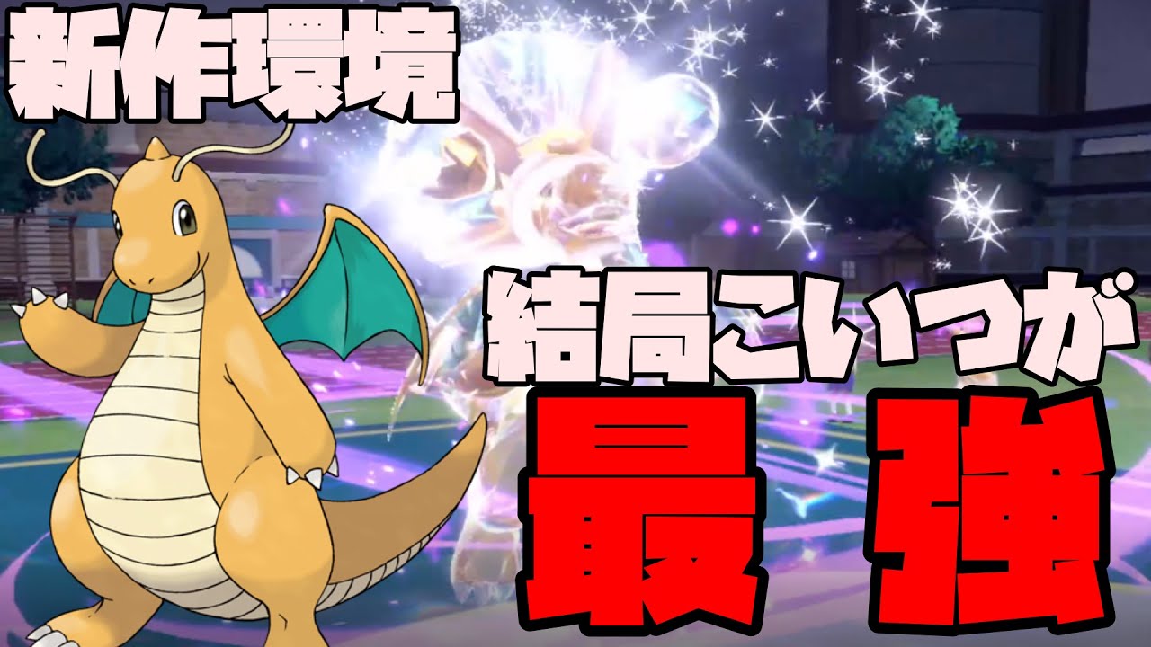 【ポケモンSV】ノーマルタイプになったカイリューが新環境で暴れる【シングル対戦】