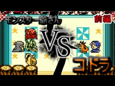 初代テリー序盤雑魚ドラゴン！「コドラ」一匹で裏ボス「モンスターじいさん」に挑んでみたっ！（前編）【テリーのワンダーランド】