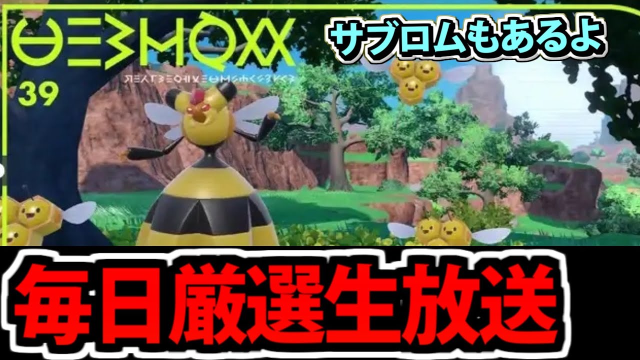 【ポケモンSV】ミツハニーをスルーしてビークイン厳選すればいいんだよ生放送