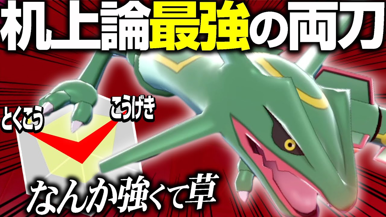誰も使ってない『ACぶっぱ両刀レックウザ』とか言うポケモン、なんか強くてワロタ。【ポケモン剣盾】