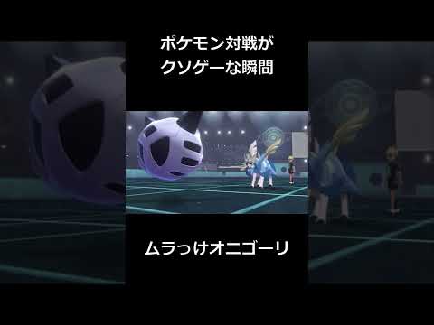 ポケモン対戦がクソゲーな瞬間5『ムラっけオニゴーリ』【ポケモン剣盾】#Shorts