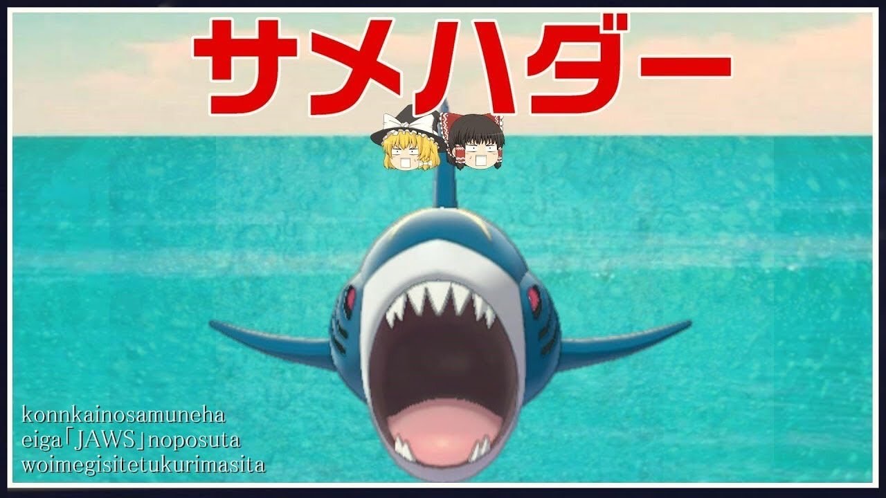 【鮫】ポケモン界最強のお魚 サメハダー【ポケモン剣盾】【ゆっくり実況】