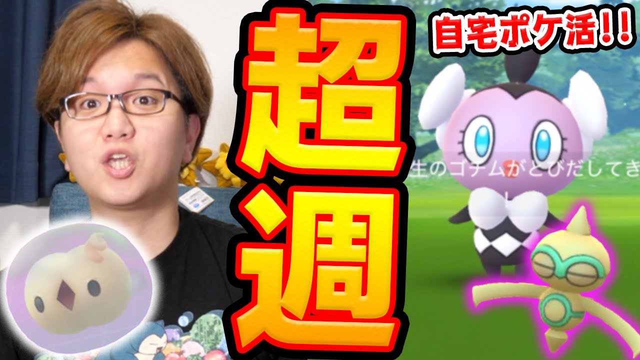 ユニラン&ゴチムは意地でも確保する!!エスパーイベントの出現率、結構良い感じだぞぉぉ!!【ポケモンGO】