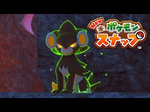 【Newポケモンスナップ】迷子のコリンク、レントラー 透視能力、マグマの滝のぼり、テンションアップ!【ポケスナ/Switch】