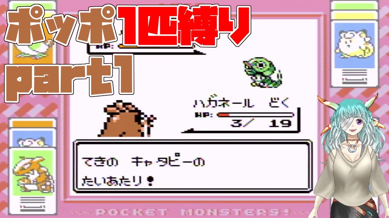 【ポケモン赤】ポッポ1匹でチャンピオン目指す！part01【縛りプレイ】