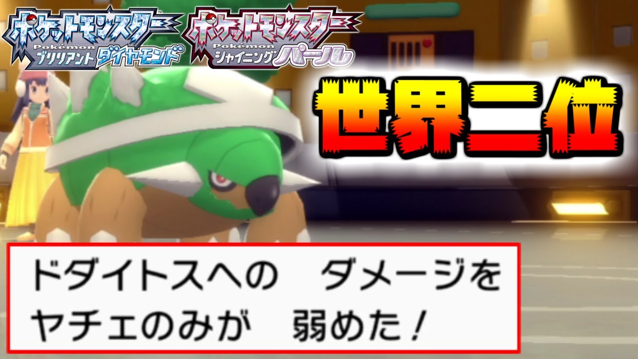 【ダイパリメイク】世界二位が使用した「ドダイトス」が御三家界最強！ 一般人には扱いきれない玄人向けの強さ【ブリリアントダイヤモンド/シャイニングパール】