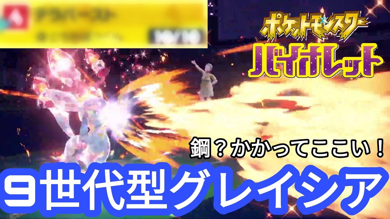 【ポケモンSV】【グレイシア】大幅強化！？9世代型グレイシアで3タテ！
