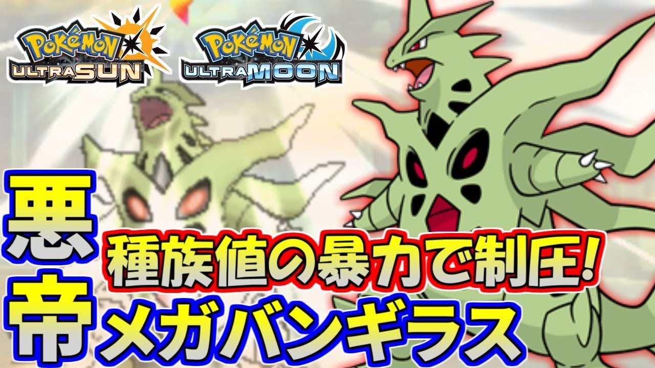 【ポケモンUSUM】悪の帝王バンギラス！数値の暴力でぶっ飛ばせ！【ウルトラサン/ウルトラムーン】