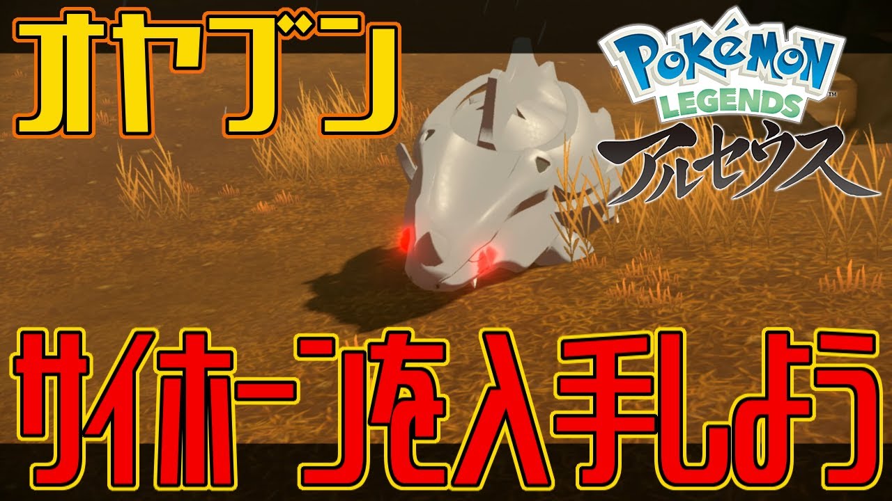 【ポケモンアルセウス】オヤブンのサイホーンを入手しよう【Pokémon LEGENDS アルセウス】
