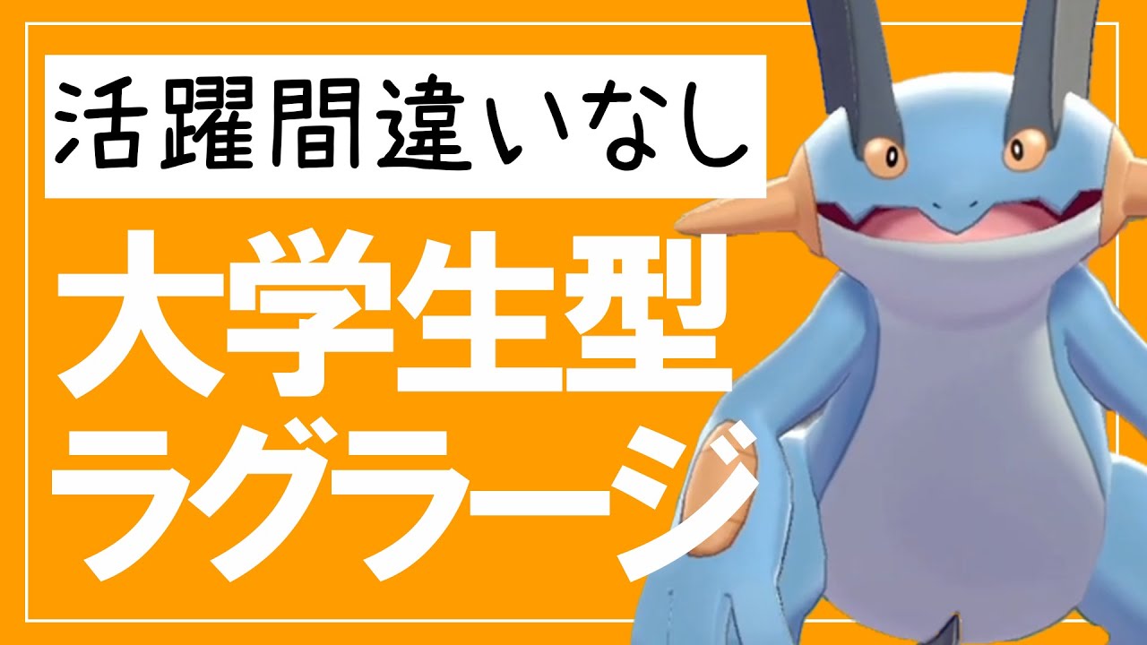 純粋な小学生から陰湿な大学生へと成長した型ラグラージ