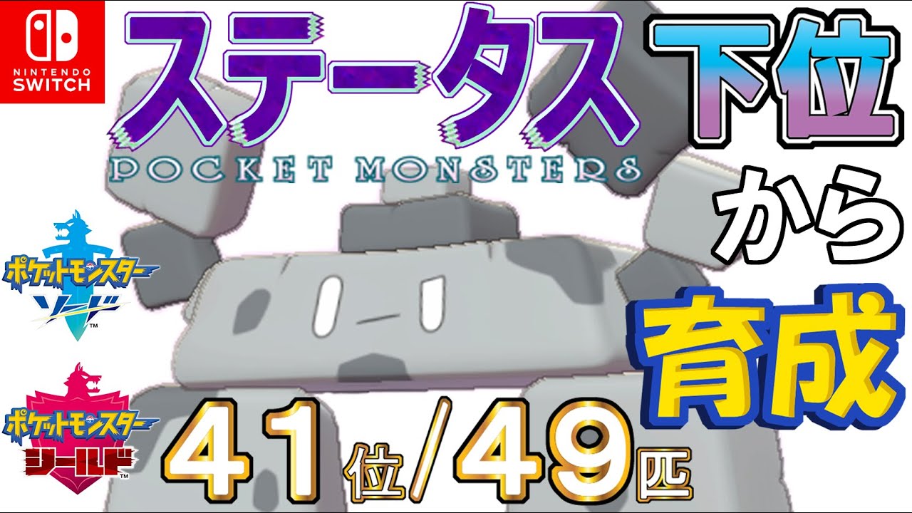 【ポケモン剣盾】ステータス下位から育成７イシヘンジン【４１位／４９匹】