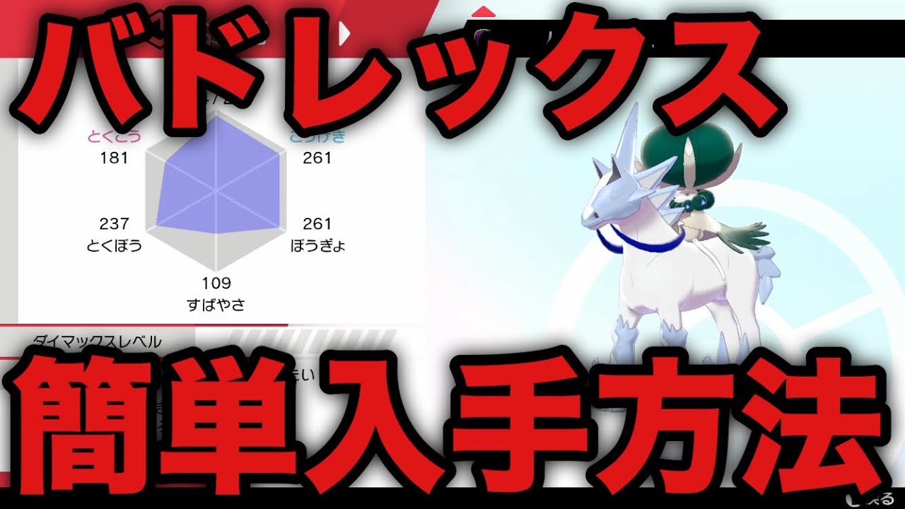 【ポケモン剣盾】伝説のポケモン「バドレックス」簡単入手方法【ソードシールド】