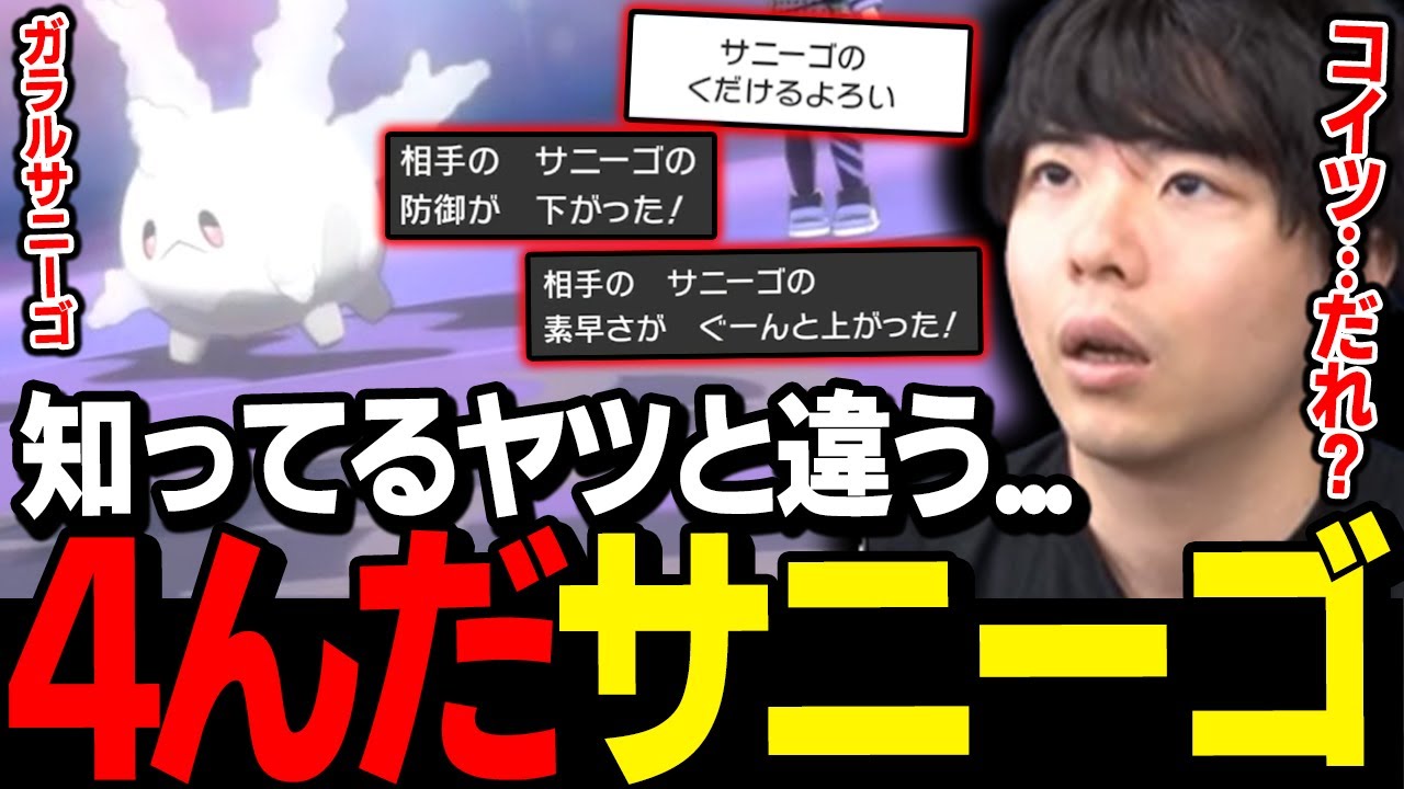 【もこう】はじめて見る「ガラルサニーゴ」に困惑する漢ｗｗｗ【ポケモン 切り抜き】