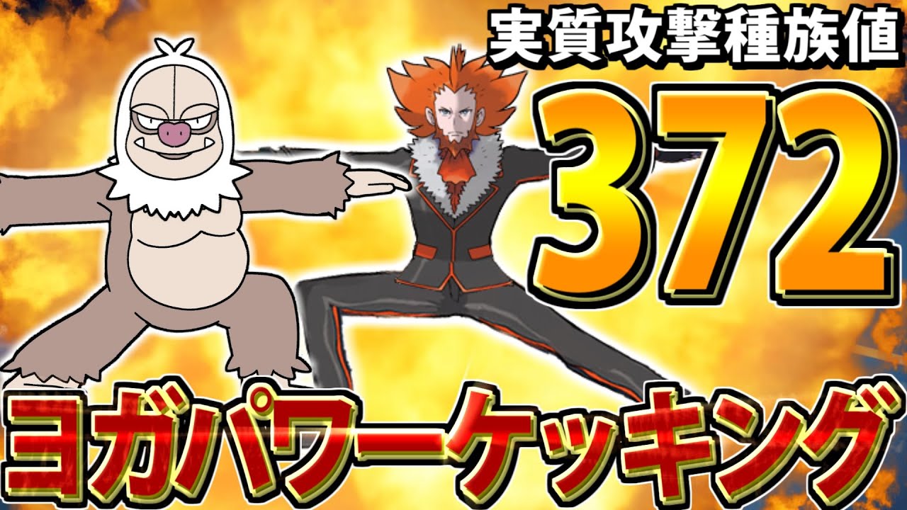 【ポケモンSV】ヨガパワーで『なまけ』を消したケッキングの火力が限界を超えてヤバすぎる