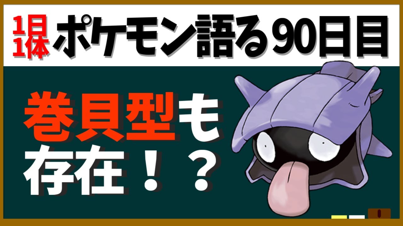 【シェルダー】巻貝型の別種が存在！？ボツで出す予定も……？色々謎なヤドランの尻尾！【１日１体ポケモン語る動画】