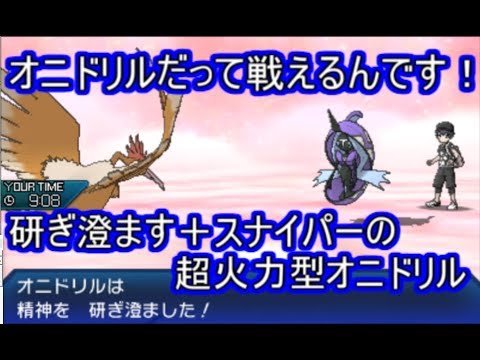 【ポケモンUSM】オニドリルを使ってみたら準伝達をなぎ倒しまくってくれました【シングルレート】