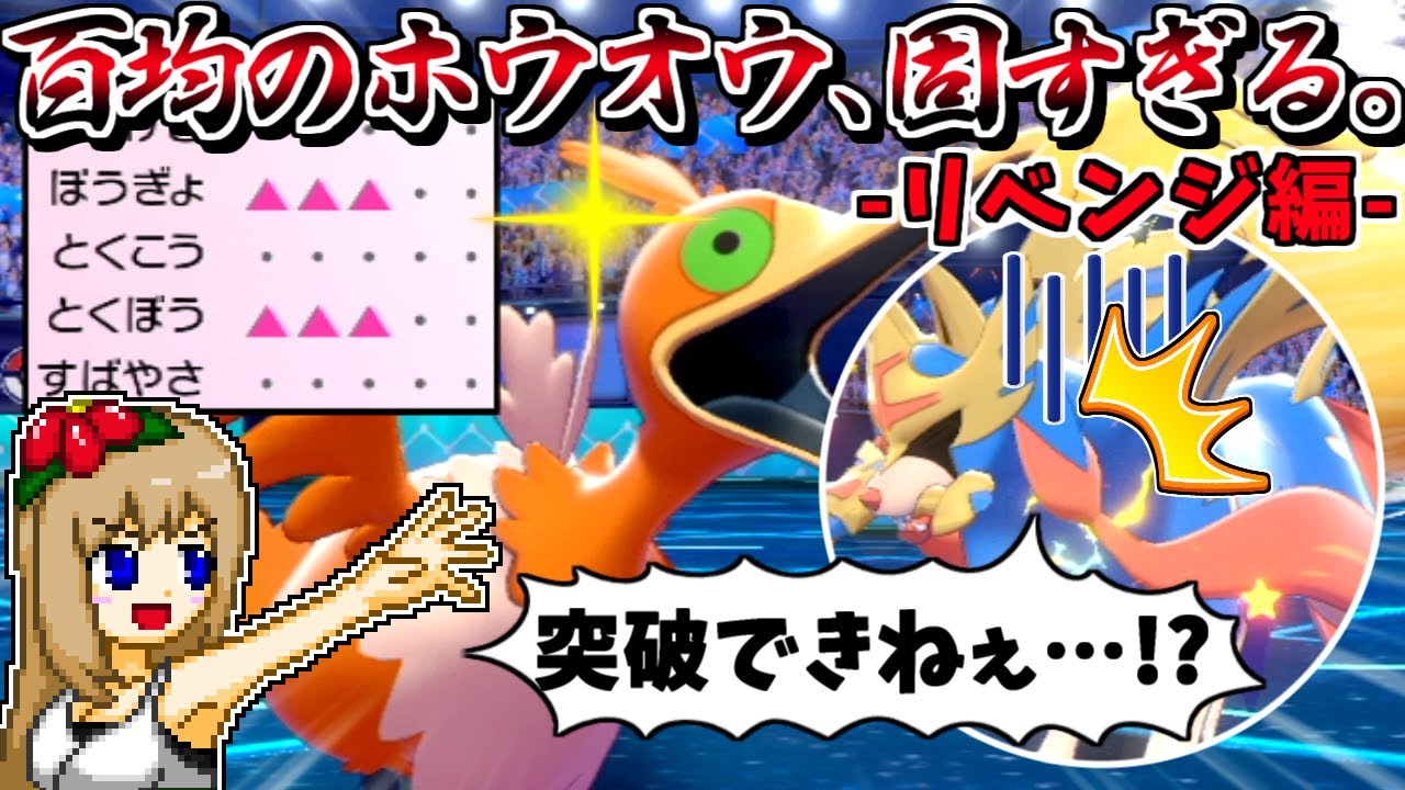 耐久型"百均のホウオウ"、硬すぎて禁伝2体環境でも受けを成立させてしまう【ポケモン剣盾】【ゆっくり実況】