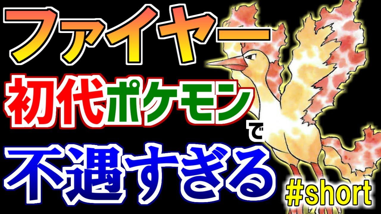 初代ポケモンの『ファイヤー』が不遇すぎる！【ポケモン雑学】#Shorts