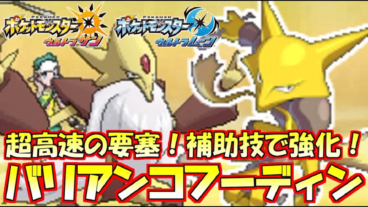 【ポケモンUSUM】超高速の制圧力！多彩なメガ枠“フーディン”の芸術的立ち回り【ウルトラサン/ウルトラムーン】