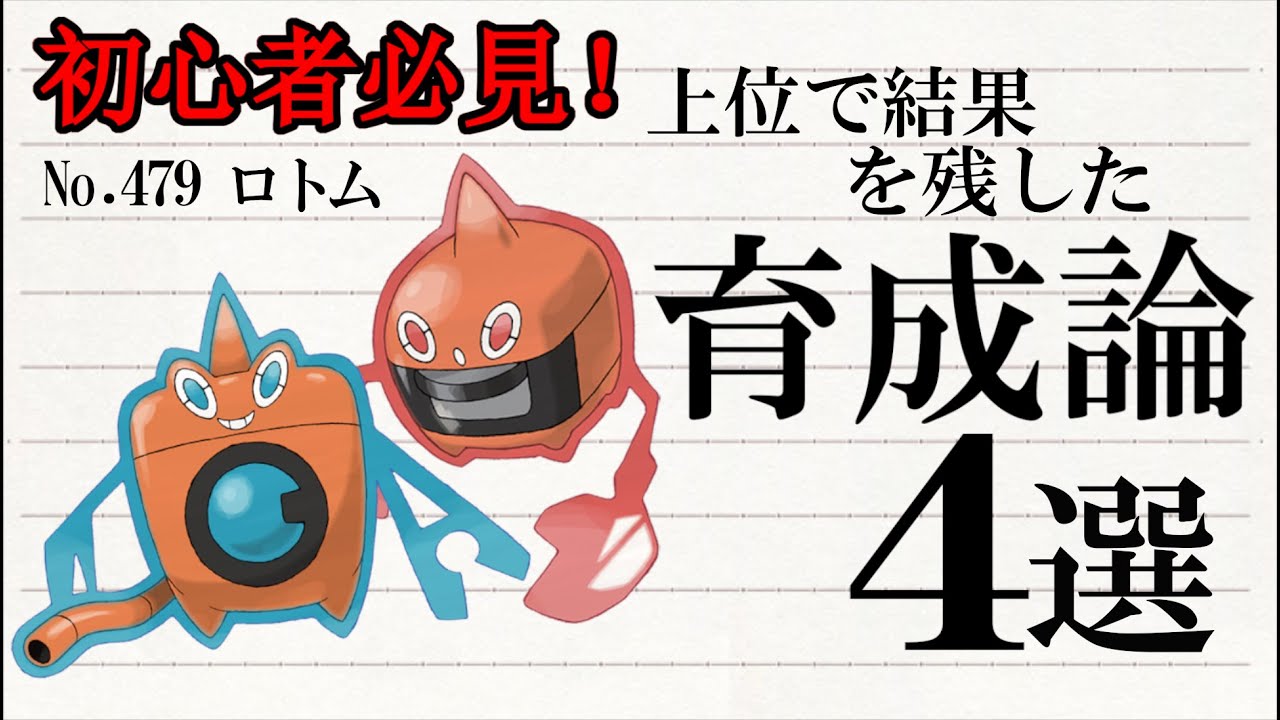【ポケモンSV】耐久ポケモンを機能停止！上位で結果を残したロトムの育成論４選【初心者応援】
