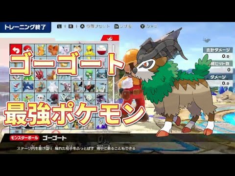 スマブラ最強の組み合わせ！ゴーゴート＋ポケモン