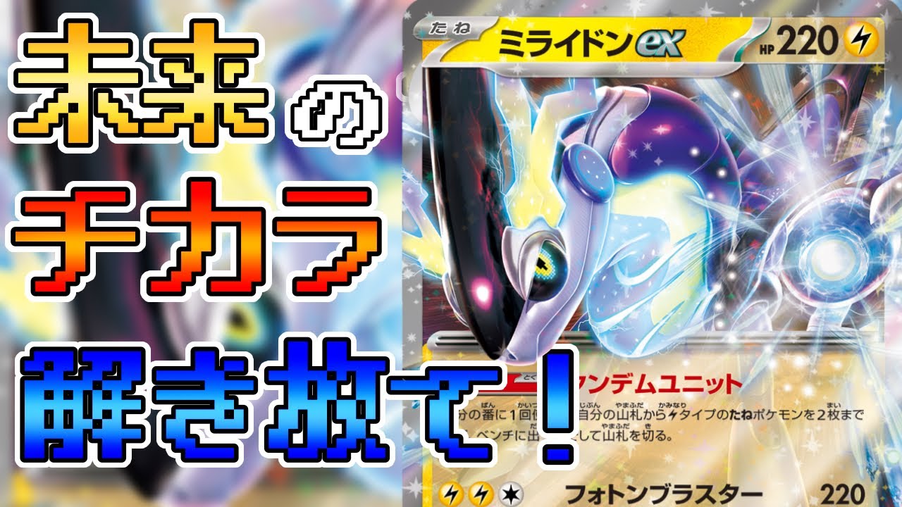 【ポケカ対戦】王道構築！ミライドンexが強すぎる【モココ軸】