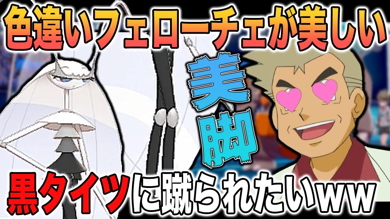 【ポケモン剣盾】色違いフェローチェが強いし美脚だし蹴られたいｗｗ口の悪いオーキド博士の実況【柊みゅう】