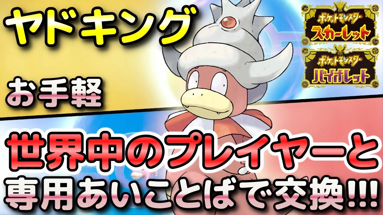 【ポケモンSV】ヤドキングを簡単に入手する方法！通信交換で専用の「あいことば」があるので手順をしっかり解説します！【スカーレット・バイオレット】