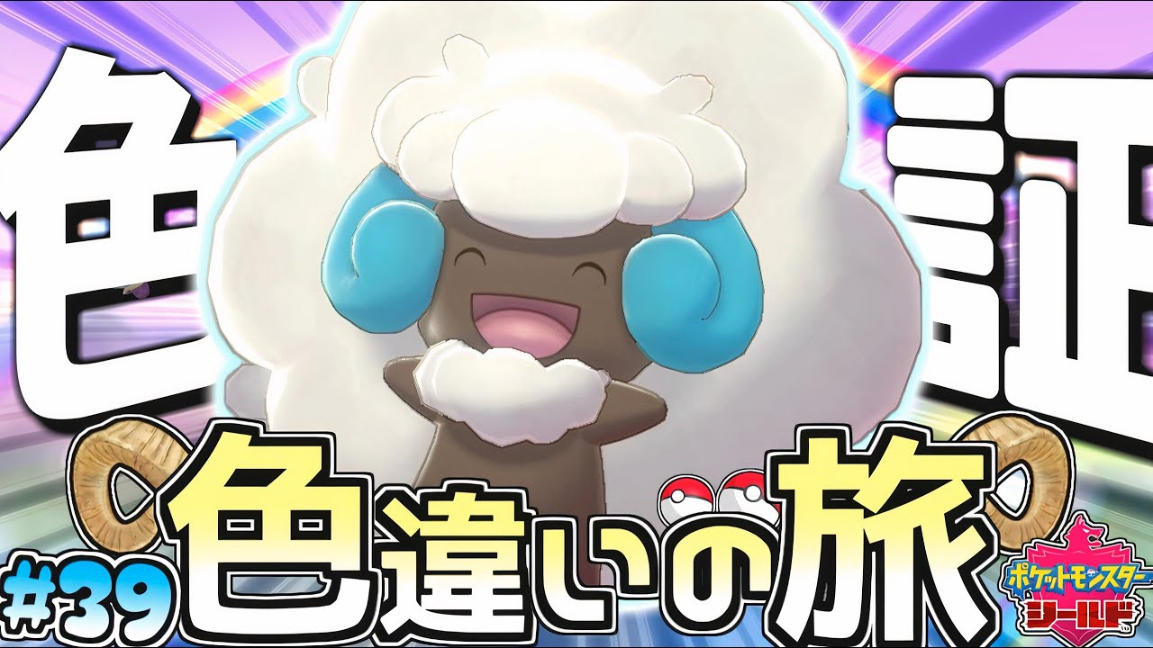 【ガラル色旅#39】遂にきちゃ!?色違いエルフーンは証持ち…？【ポケモン剣盾】【ゆっくり実況】