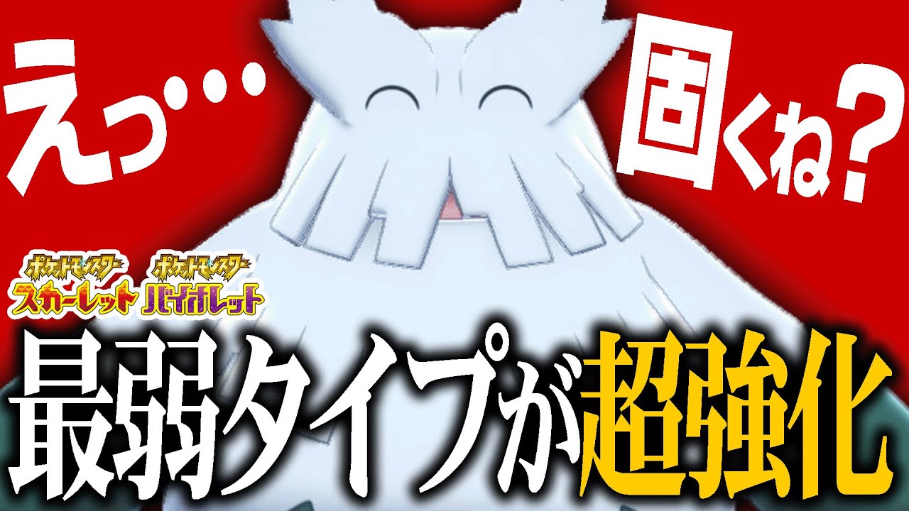 「こおり×くさ」とかいう最弱タイプのユキノオーが新要素で要塞化してもうてますwww【ポケモンSV】