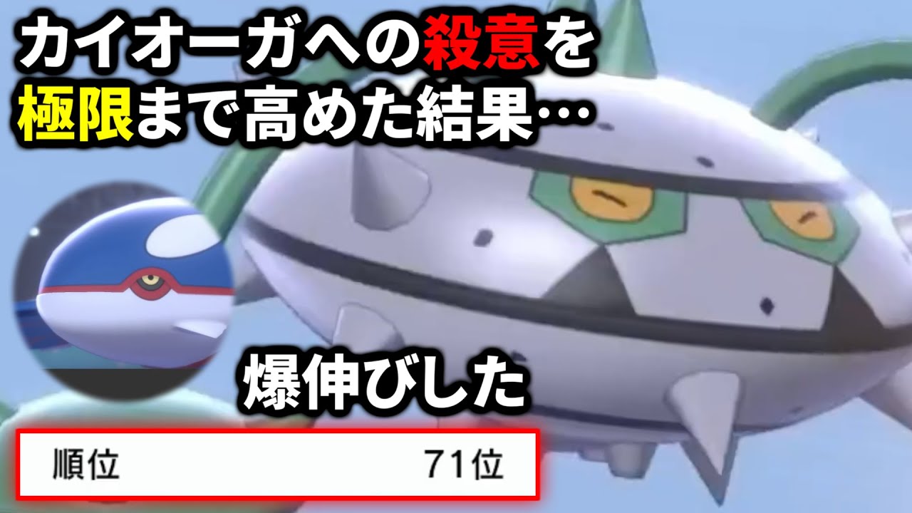 【革命】カイオーガに殺意が湧き過ぎてナットレイに〇〇〇を持たせたらシングルランキング71位まで辿り着いた【人事を尽くすアグノム厨 DAY39の裏側③】