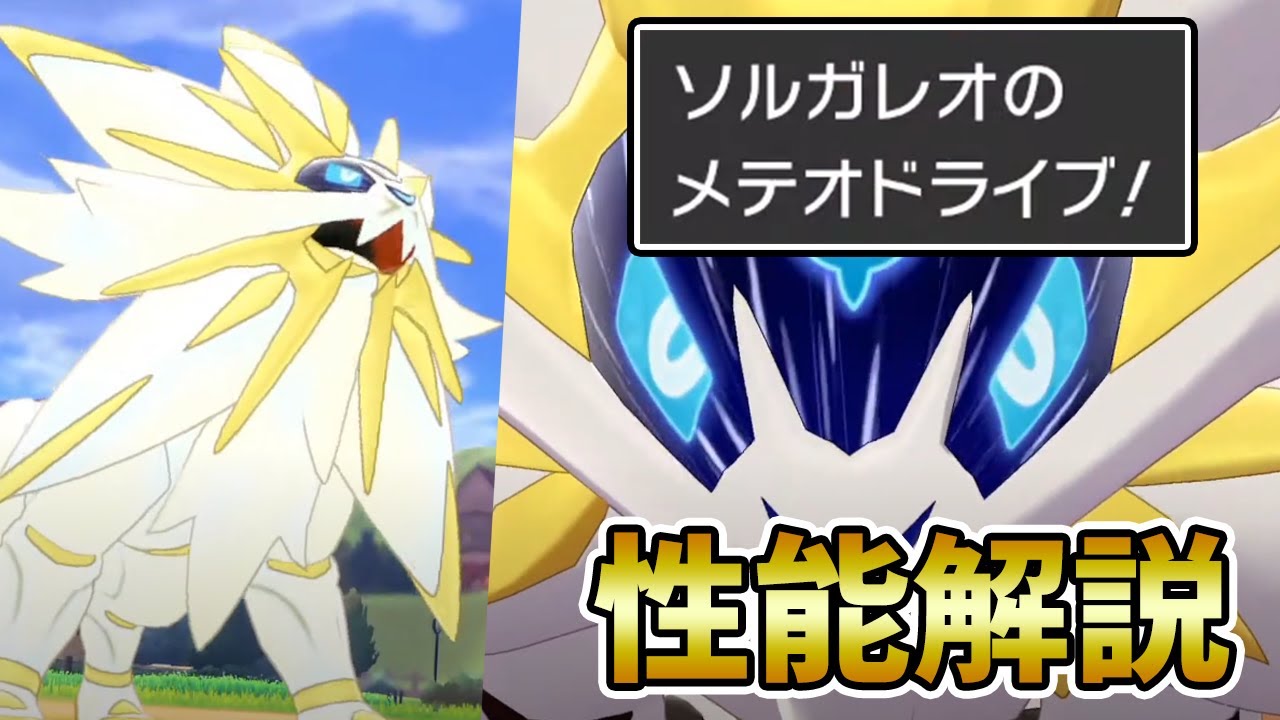 【竜王戦2020】『ソルガレオ』の育成論・対策・組み合わせを徹底解説!!【ポケモン剣盾】