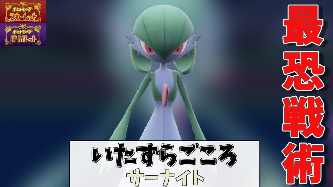 今作唯一無二の方法で毎試合いたずらごころサーナイトに！優秀な変化技を先制で撃てるサーナイトさんが最強すぎました！【ポケモンSV】【ゆっくり実況】【スカーレットバイオレット】
