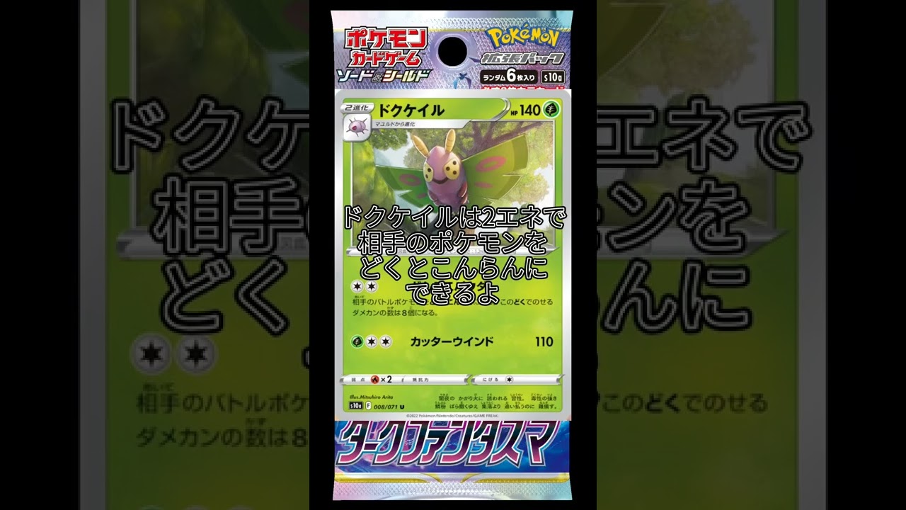 ダークファンタズマ新規カード紹介～ドクケイル編～　#shorts #ポケカ #ポケモンカード