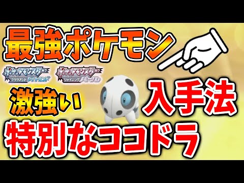 【ポケモン ダイパリメイク】対策しないと3タテされる反則的強さのココドラの入手方法【攻略/ブリリアントダイヤモンド・シャイニングパール／BDSP/がむしゃら/遺伝技/タマゴ技/レベル1】
