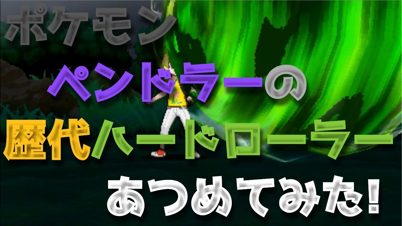 ポケモンブラックホワイトからペンドラーの歴代「ハードローラー」あつめてみた！Scalipede Steamroller