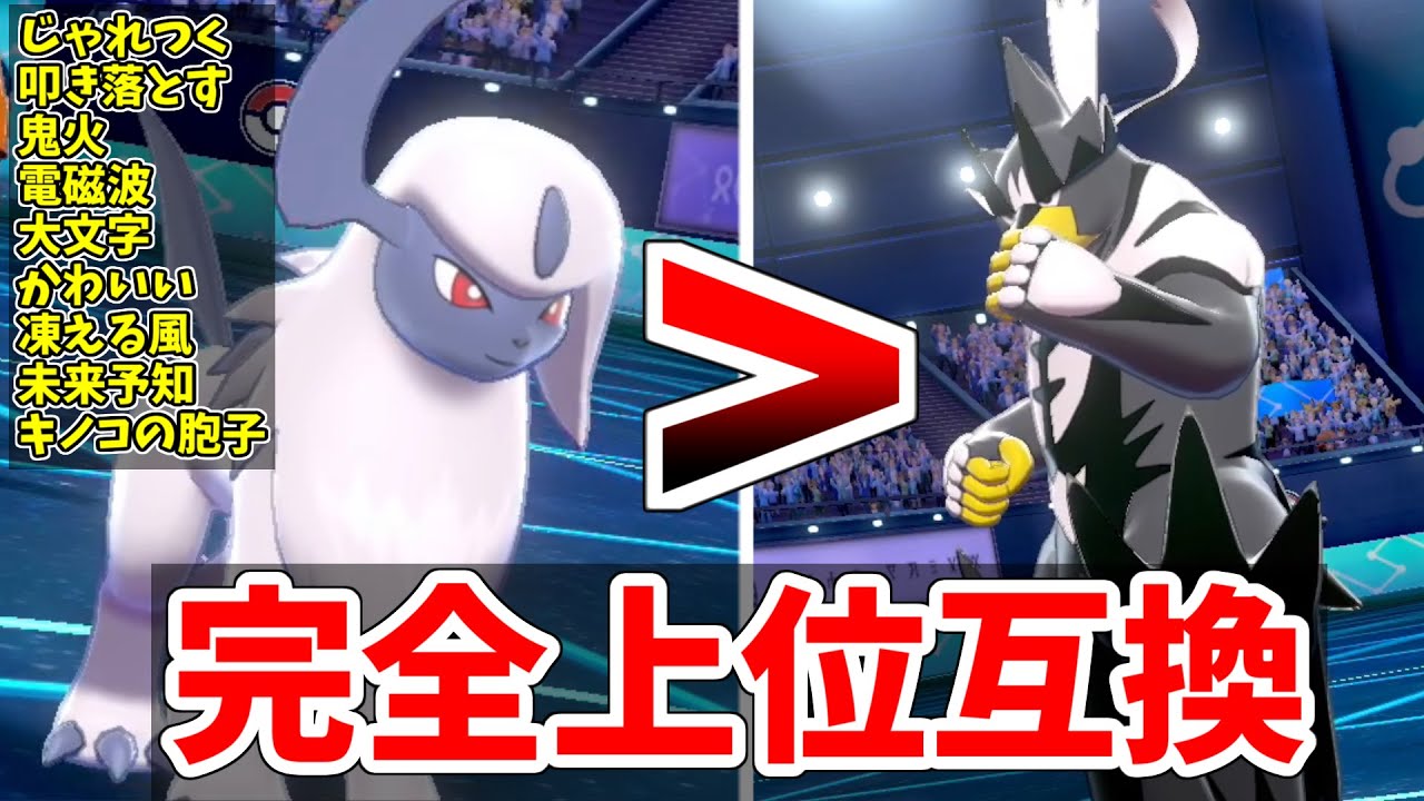 【ポケモン剣盾】アブソルは悪ウーラオスの『完全上位互換』です。この動画で証明します。