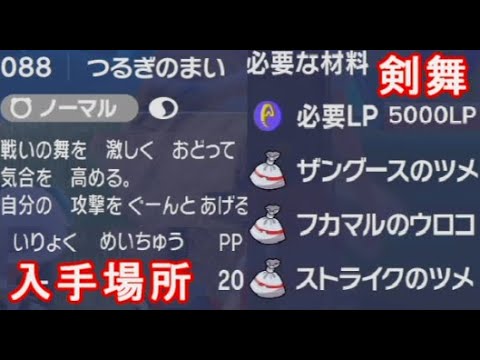 つるぎのまいポケモンsv覚える技マシン必要材料入手場所ザングース他攻略剣舞