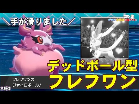 【ポケモン剣盾】ジャイロボール型フレフワンとか言うポケモンが面白すぎた件【ポケットモンスター ソード・シールド/剣盾】
