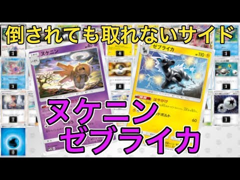 【ポケカ】相手のサイドは実質無限！？ヌケニンゼブライカ【PTCGO】