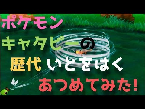 ポケモン初代からキャタピーの歴代「いとをはく」あつめてみた！Caterpie String Shot