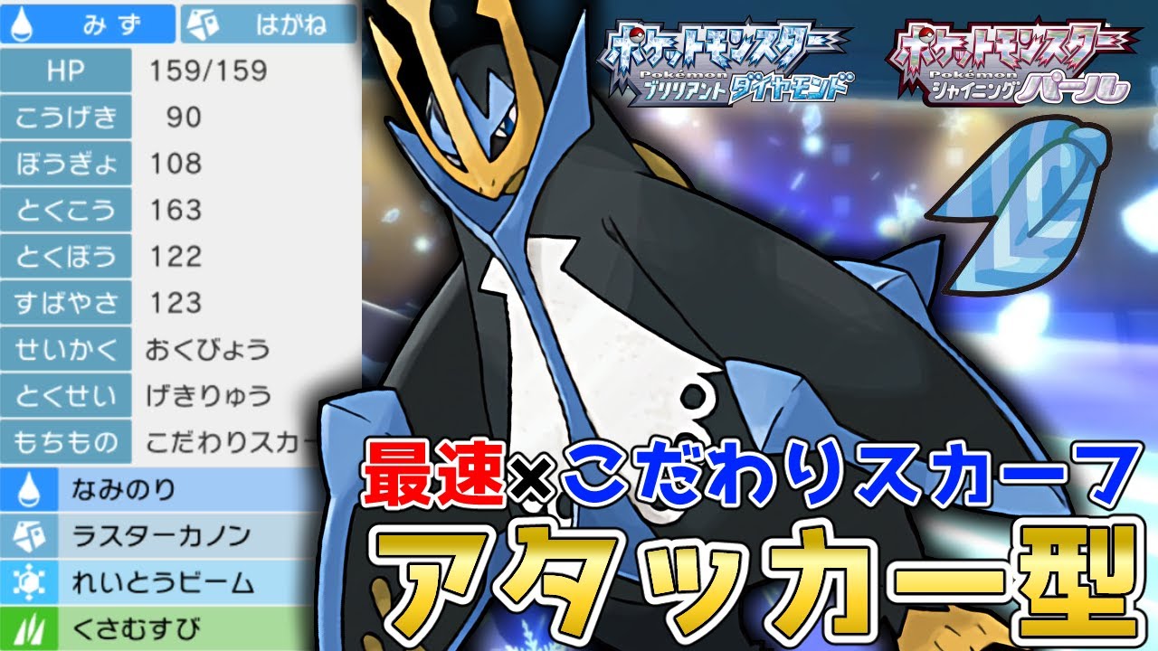 無難に使いやすい！最速スカーフ『エンペルト』を使って対戦！【ポケモンBDSP】【コロシアム】【No.146】