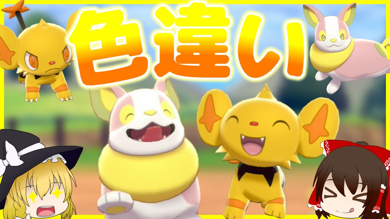 【ポケモン剣盾】色違いのワンパチとコリンクってなんか似ていて可愛いよね！！【ゆっくり実況】