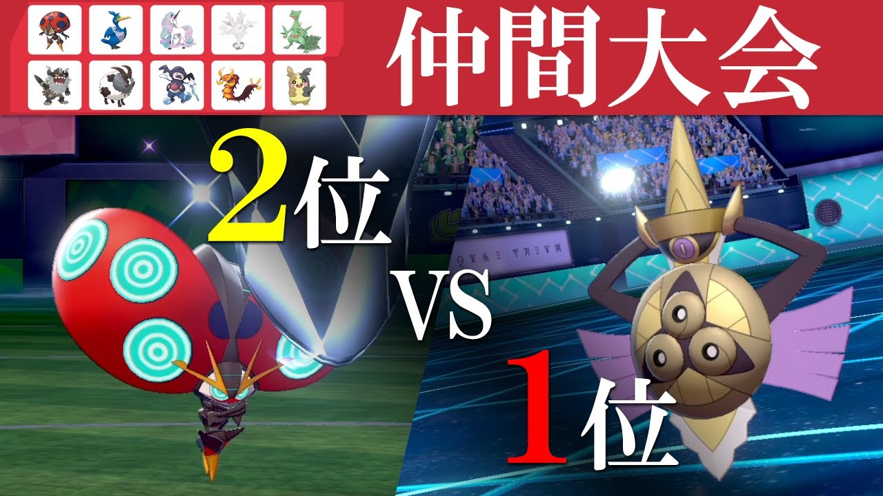 【ポケモン剣盾】仲間大会で頂上決戦勃発。マイナー必須の3vs3でイオルブと頂点めざしたい世界線