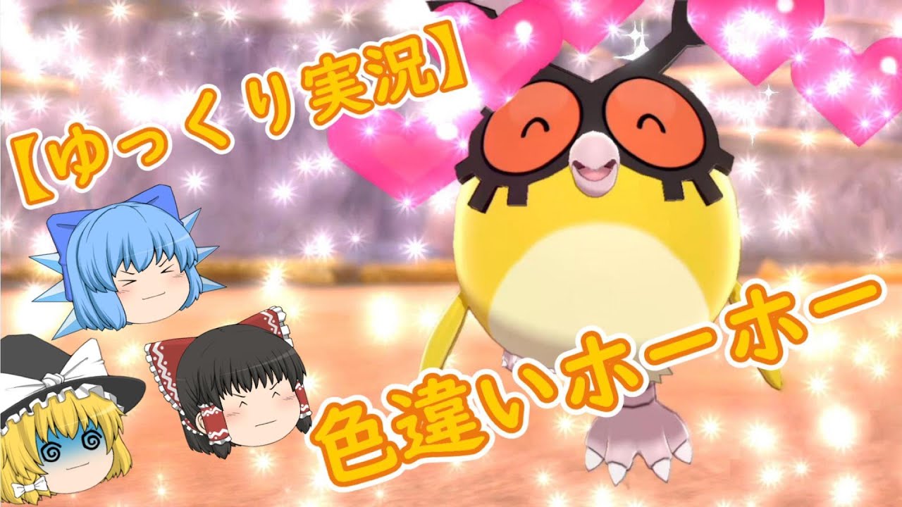 ポケモン剣盾「金色の色違いホーホー!!国際孵化でゲット!!」【ゆっくり実況】