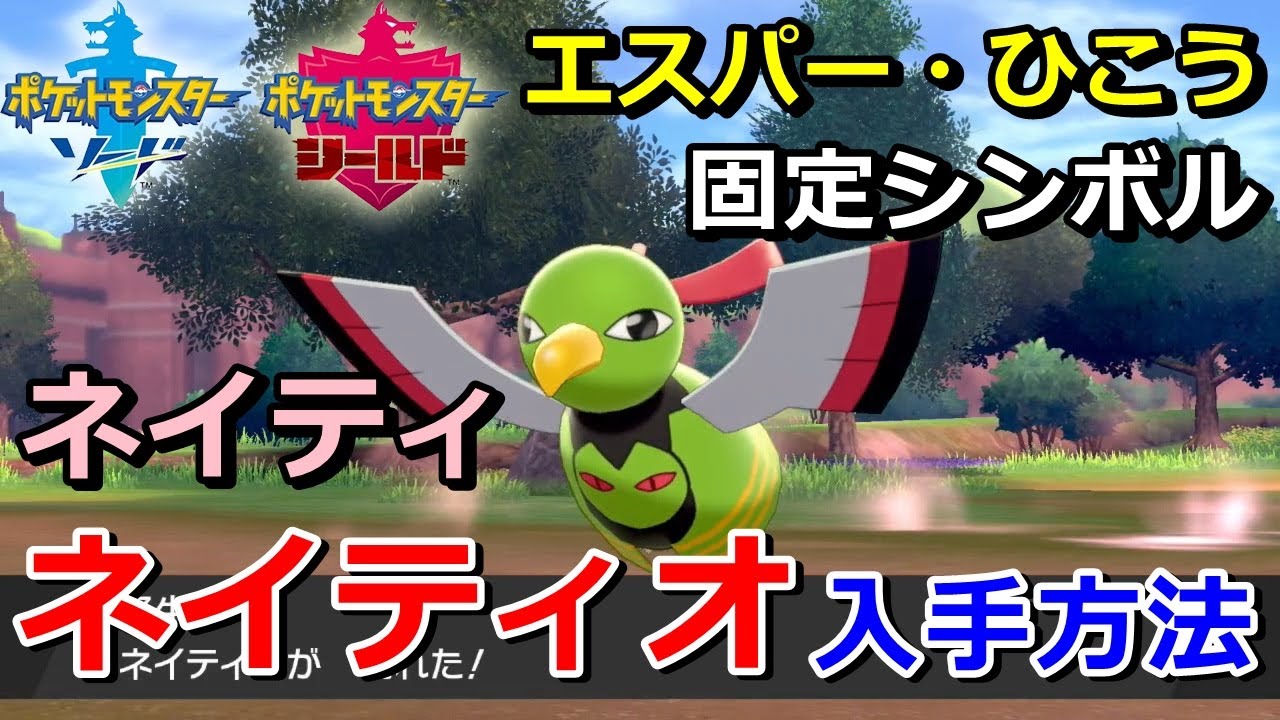【ポケモン剣盾】『ネイティオ（ネイティ）』の出現場所・入手方法！タイプ「エスパー・ひこう」実況解説【ソード・シールド】ニャン速ちゃんねる