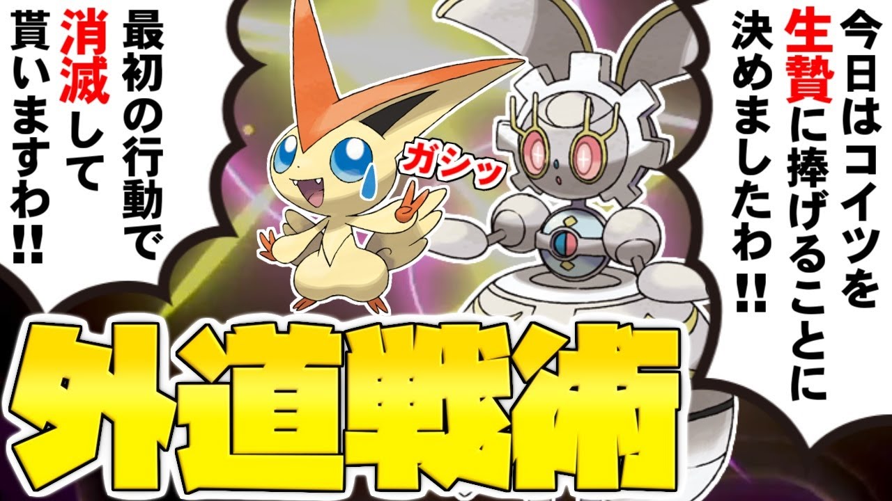 【ゆっくり実況】ビクティニとかいうマギアナへの『生贄性能』が高すぎる幻のポケモンｗｗｗ 今のポケモン界でコイツより不憫な奴って存在するのか？？？【ポケモン剣盾/ダブルバトル】